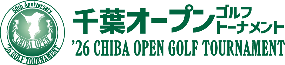 第50回記念大会 千葉オープンゴルフトーナメント
