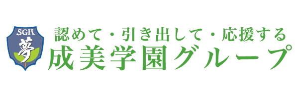 成美学園グループ