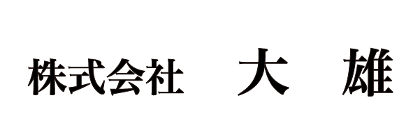 株式会社大雄